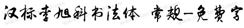 汉标李旭科书法体 常规字体转换